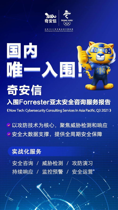 国内唯一上榜！奇安信入围国际权威机构亚太安全咨询服务榜单